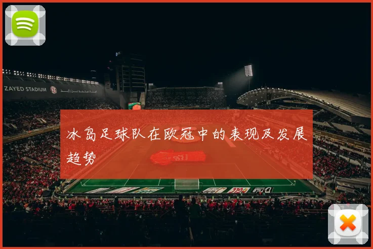 冰岛足球队在欧冠中的表现及发展趋势