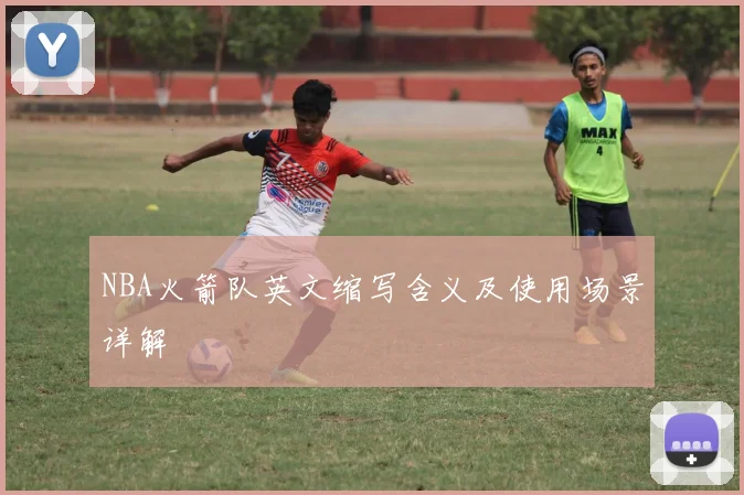 NBA火箭队英文缩写含义及使用场景详解