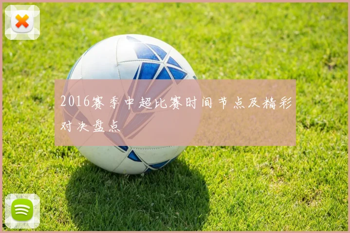 2016赛季中超比赛时间节点及精彩对决盘点