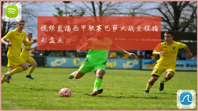 视频直播西甲联赛巴萨大战全程精彩盘点