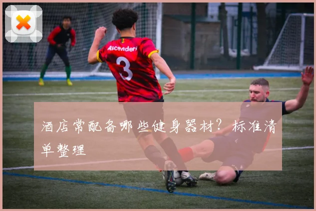 酒店常配备哪些健身器材？标准清单整理