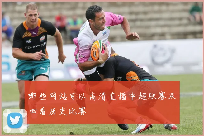 哪些网站可以高清直播中超联赛及回看历史比赛