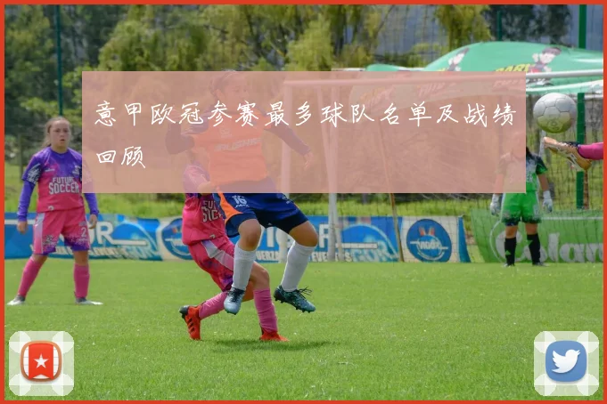 意甲欧冠参赛最多球队名单及战绩回顾
