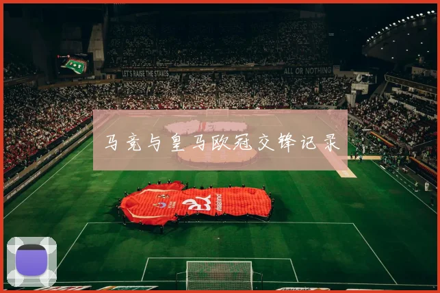 马竞与皇马欧冠交锋记录