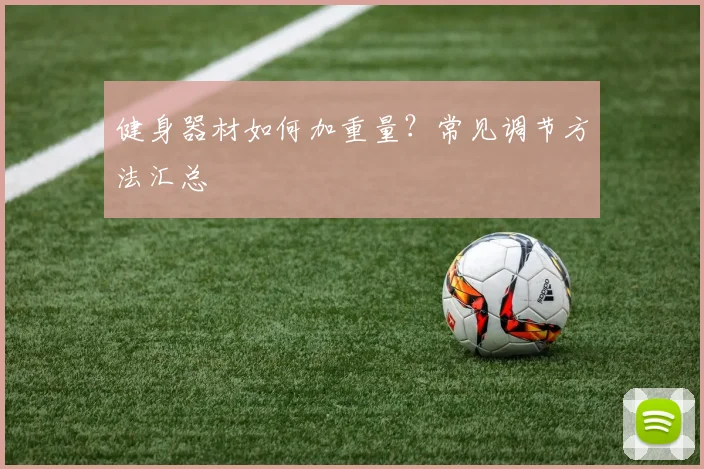 健身器材如何加重量？常见调节方法汇总