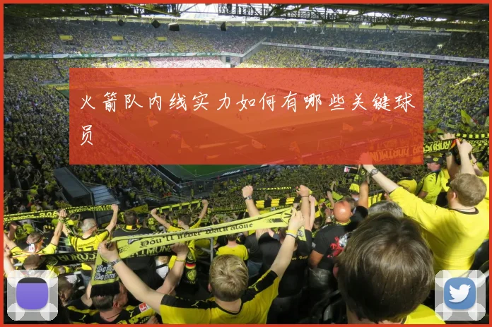 火箭队内线实力如何有哪些关键球员