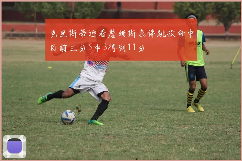 克里斯蒂迎着詹姆斯急停跳投命中目前三分5中3得到11分