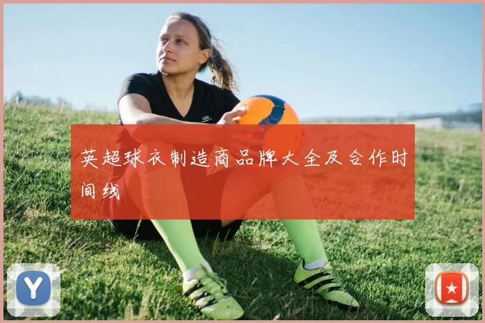 英超球衣制造商品牌大全及合作时间线