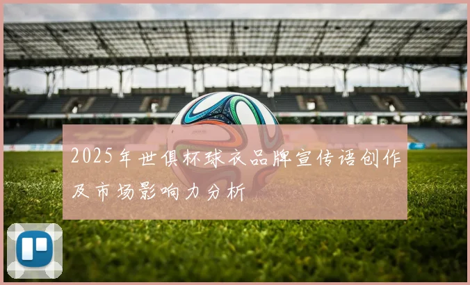 2025年世俱杯球衣品牌宣传语创作及市场影响力分析