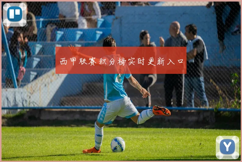 西甲联赛积分榜实时更新入口