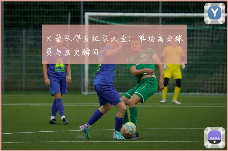 火箭队得分纪录大全：单场高分球员与历史瞬间