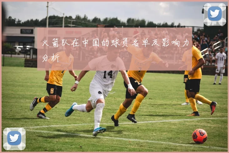 火箭队在中国的球员名单及影响力分析