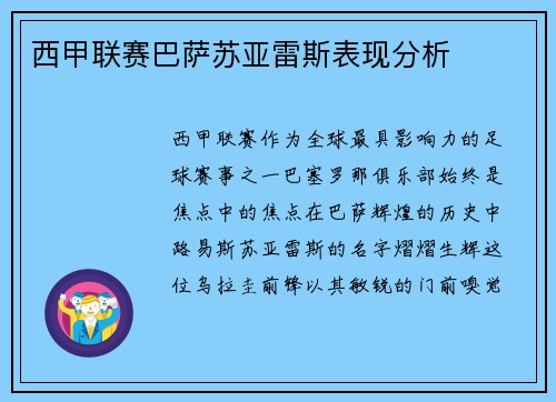 西甲联赛巴萨苏亚雷斯表现分析