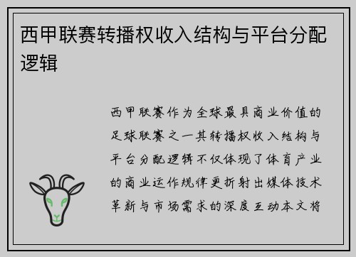 西甲联赛转播权收入结构与平台分配逻辑
