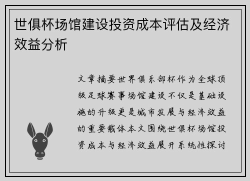 世俱杯场馆建设投资成本评估及经济效益分析