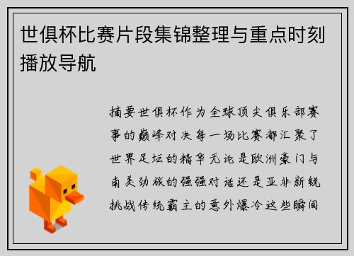 世俱杯比赛片段集锦整理与重点时刻播放导航