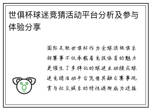 世俱杯球迷竞猜活动平台分析及参与体验分享