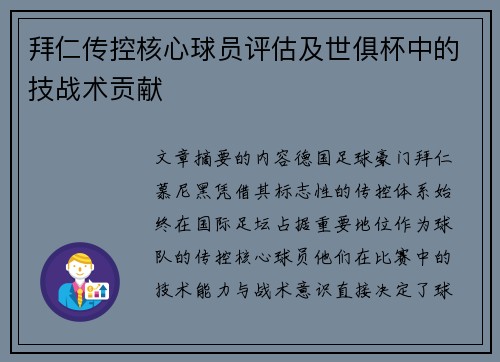 拜仁传控核心球员评估及世俱杯中的技战术贡献