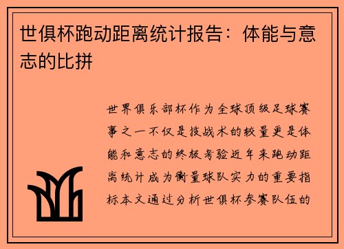世俱杯跑动距离统计报告：体能与意志的比拼