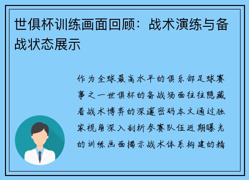 世俱杯训练画面回顾：战术演练与备战状态展示