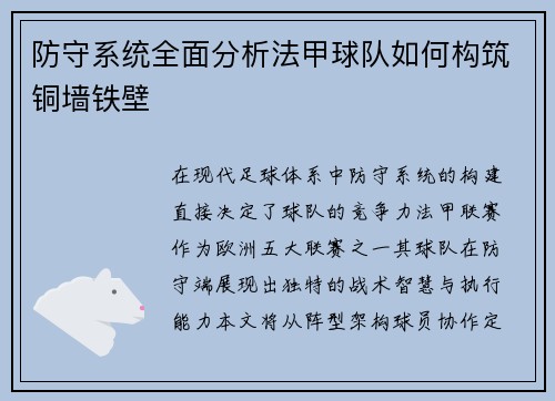防守系统全面分析法甲球队如何构筑铜墙铁壁