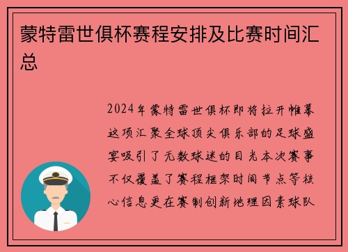 蒙特雷世俱杯赛程安排及比赛时间汇总