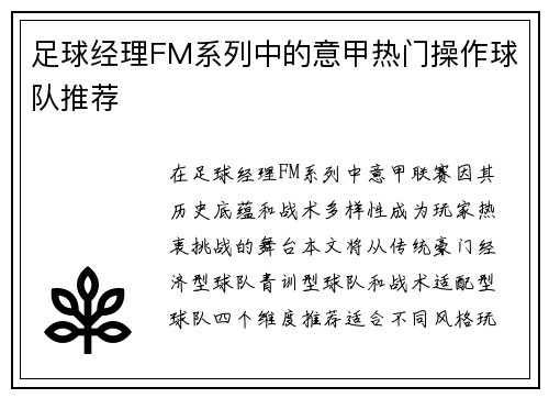 足球经理FM系列中的意甲热门操作球队推荐