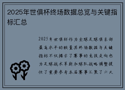 2025年世俱杯终场数据总览与关键指标汇总