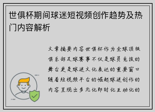 世俱杯期间球迷短视频创作趋势及热门内容解析
