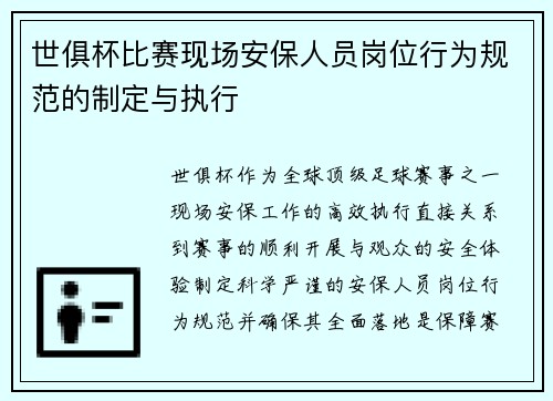世俱杯比赛现场安保人员岗位行为规范的制定与执行