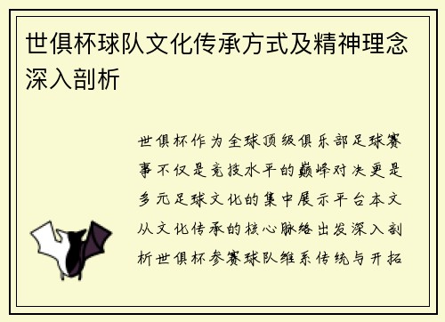 世俱杯球队文化传承方式及精神理念深入剖析