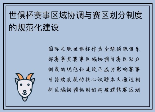 世俱杯赛事区域协调与赛区划分制度的规范化建设