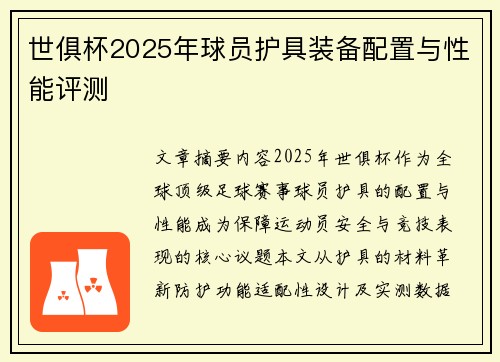 世俱杯2025年球员护具装备配置与性能评测