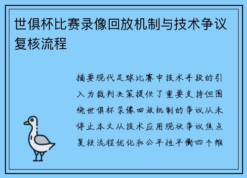 世俱杯比赛录像回放机制与技术争议复核流程