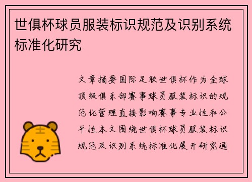 世俱杯球员服装标识规范及识别系统标准化研究