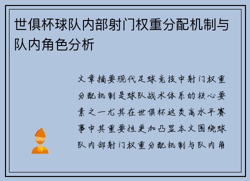 世俱杯球队内部射门权重分配机制与队内角色分析