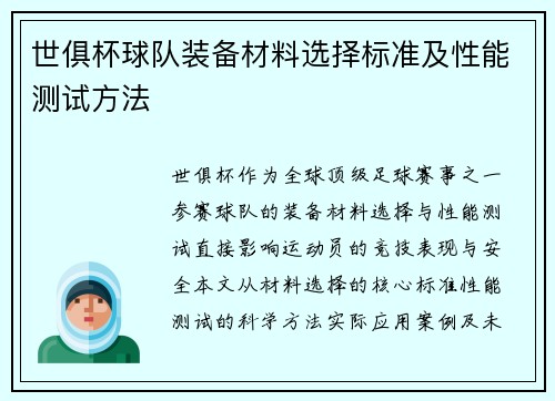 世俱杯球队装备材料选择标准及性能测试方法