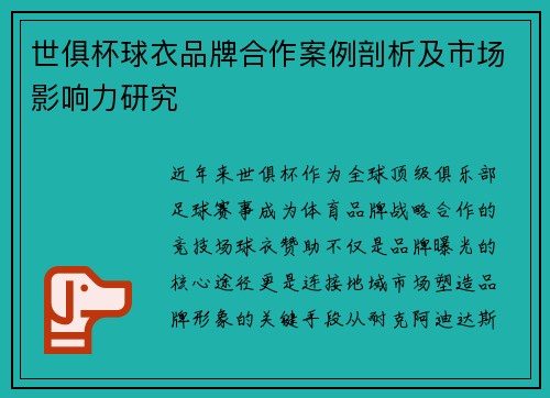 世俱杯球衣品牌合作案例剖析及市场影响力研究
