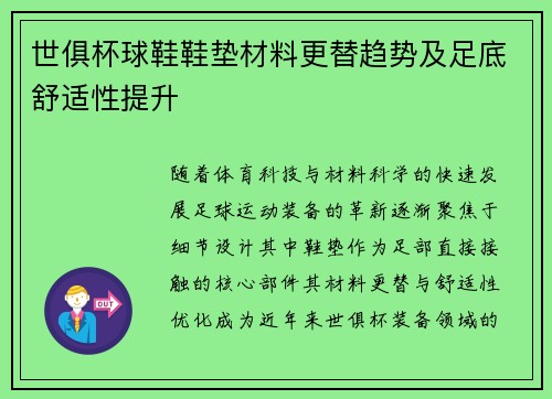 世俱杯球鞋鞋垫材料更替趋势及足底舒适性提升