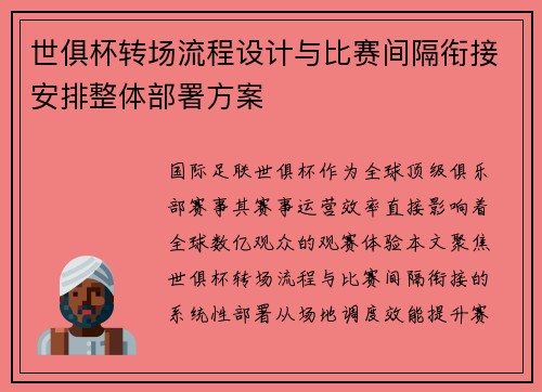 世俱杯转场流程设计与比赛间隔衔接安排整体部署方案