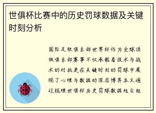 世俱杯比赛中的历史罚球数据及关键时刻分析