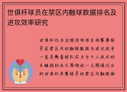 世俱杯球员在禁区内触球数据排名及进攻效率研究
