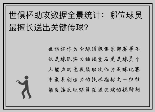 世俱杯助攻数据全景统计：哪位球员最擅长送出关键传球？